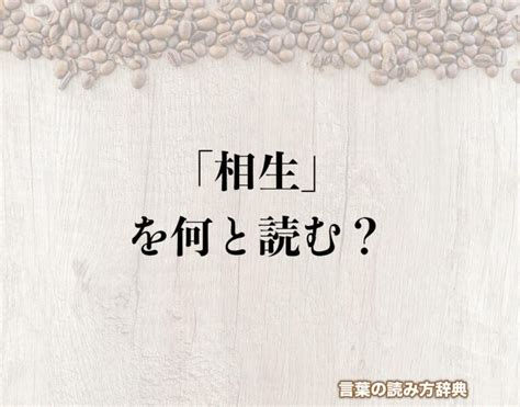 相生|相生（あいおい）とは？ 意味・読み方・使い方をわ。